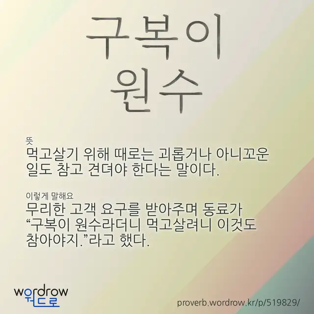 “구복이 원수” 글씨와 뜻·예문이 완성된 속담 영상 포스터