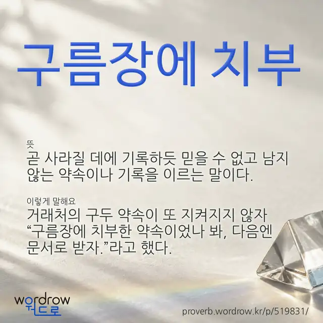 “구름장에 치부” 글씨와 뜻·예문이 완성된 속담 영상 포스터