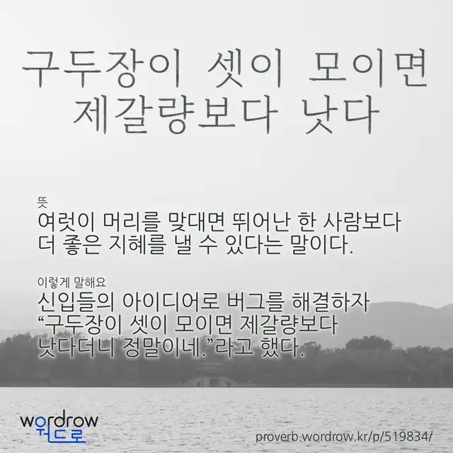 “구두장이 셋이 모이면 제갈량보다 낫다” 글씨와 뜻·예문이 완성된 속담 영상 포스터