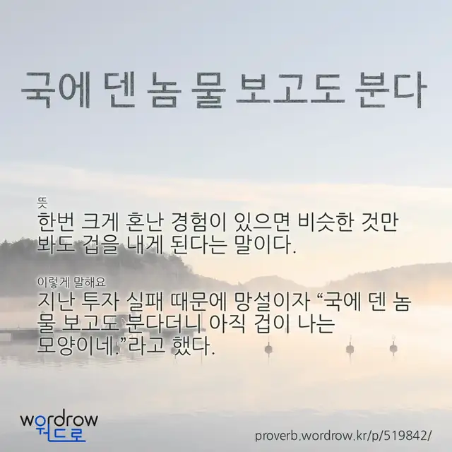 “국에 덴 놈 물 보고도 분다” 글씨와 뜻·예문이 완성된 속담 영상 포스터
