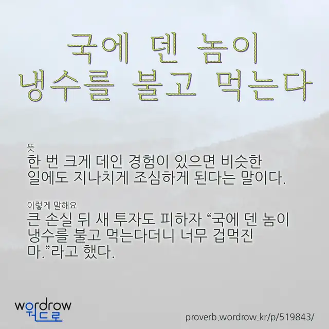 “국에 덴 놈이 냉수를 불고 먹는다” 글씨와 뜻·예문이 완성된 속담 영상 포스터