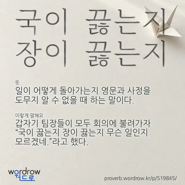 “국이 끓는지 장이 끓는지” 글씨와 뜻·예문이 완성된 속담 영상 포스터