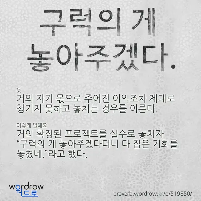“구럭의 게 놓아주겠다.” 글씨와 뜻·예문이 완성된 속담 영상 포스터