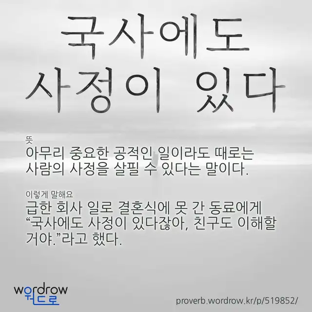 “국사에도 사정이 있다” 글씨와 뜻·예문이 완성된 속담 영상 포스터