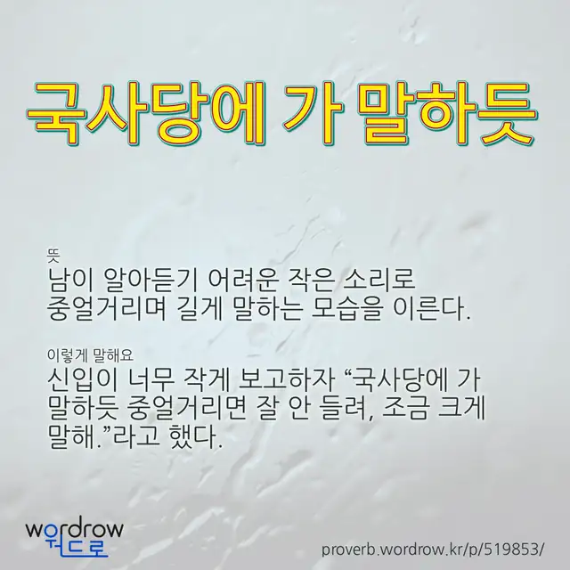 “국사당에 가 말하듯” 글씨와 뜻·예문이 완성된 속담 영상 포스터