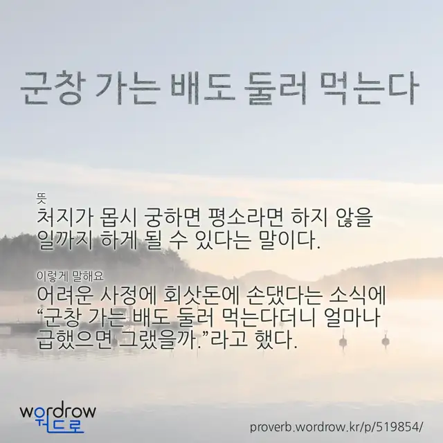 “군창 가는 배도 둘러 먹는다” 글씨와 뜻·예문이 완성된 속담 영상 포스터