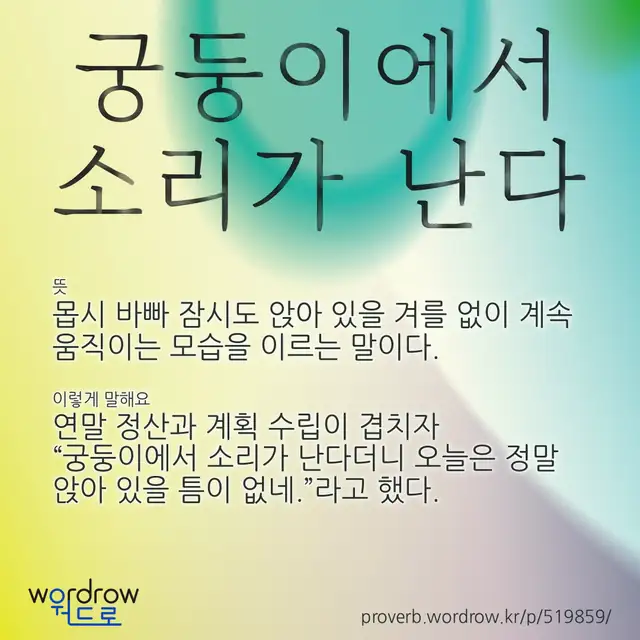 “궁둥이에서 소리가 난다” 글씨와 뜻·예문이 완성된 속담 영상 포스터