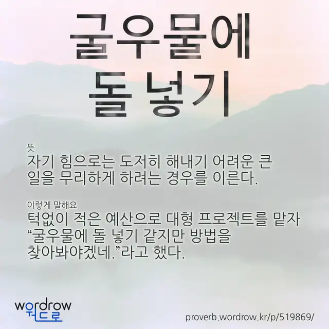 “굴우물에 돌 넣기” 글씨와 뜻·예문이 완성된 속담 영상 포스터