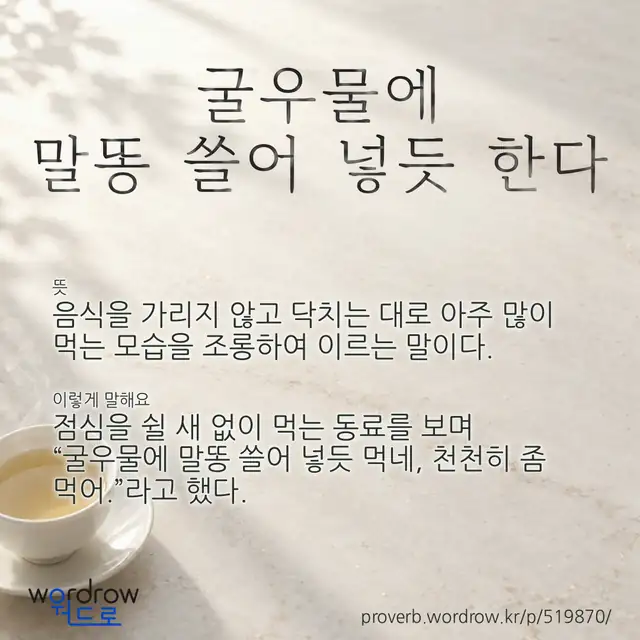 “굴우물에 말똥 쓸어 넣듯 한다” 글씨와 뜻·예문이 완성된 속담 영상 포스터