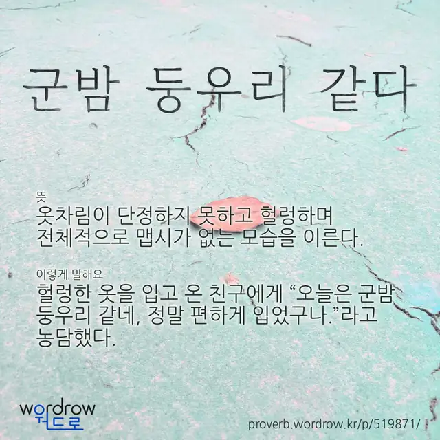 “군밤 둥우리 같다” 글씨와 뜻·예문이 완성된 속담 영상 포스터