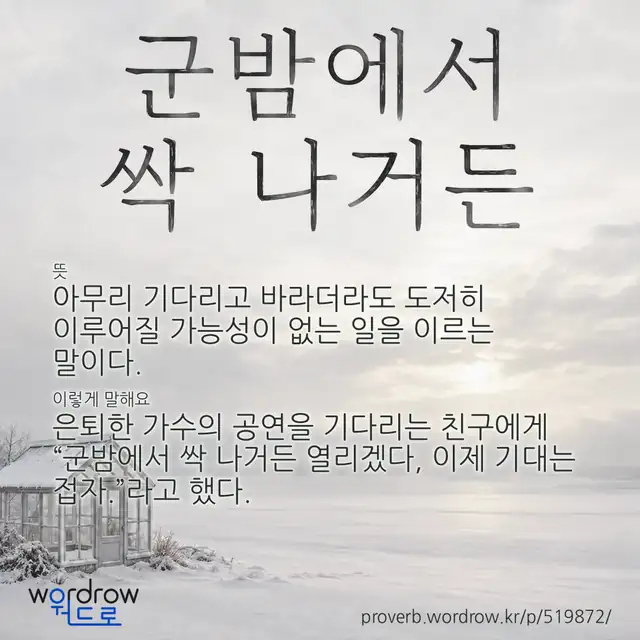 “군밤에서 싹 나거든” 글씨와 뜻·예문이 완성된 속담 영상 포스터