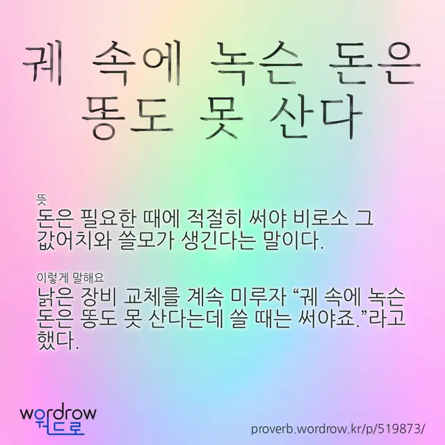 “궤 속에 녹슨 돈은 똥도 못 산다” 글씨와 뜻·예문이 완성된 속담 영상 포스터