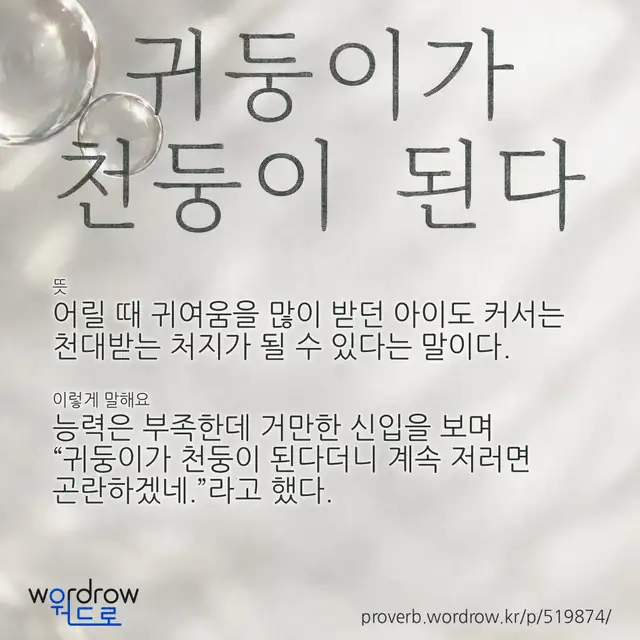 “귀둥이가 천둥이 된다” 글씨와 뜻·예문이 완성된 속담 영상 포스터