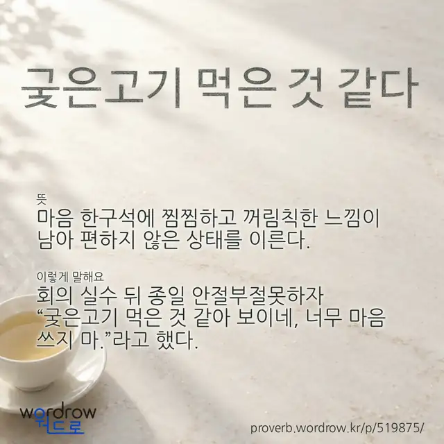 “궂은고기 먹은 것 같다” 글씨와 뜻·예문이 완성된 속담 영상 포스터