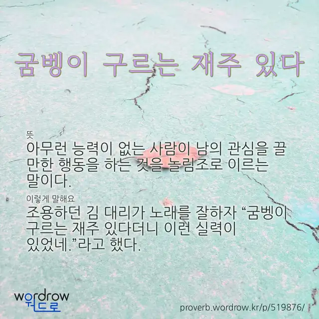“굼벵이 구르는 재주 있다” 글씨와 뜻·예문이 완성된 속담 영상 포스터