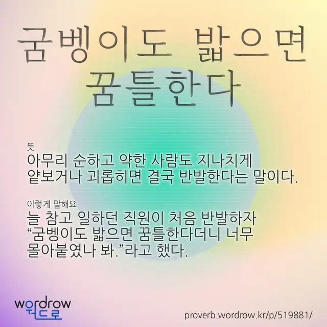 “굼벵이도 밟으면 꿈틀한다” 글씨와 뜻·예문이 완성된 속담 영상 포스터