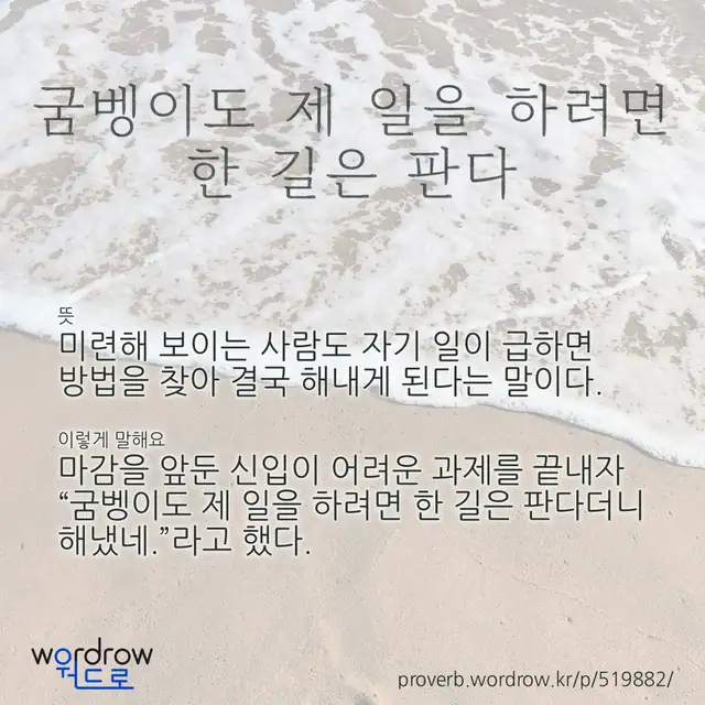 “굼벵이도 제 일을 하려면 한 길은 판다” 글씨와 뜻·예문이 완성된 속담 영상 포스터
