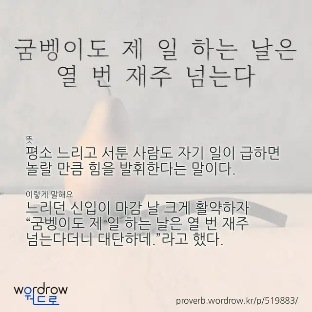 “굼벵이도 제 일 하는 날은 열 번 재주 넘는다” 글씨와 뜻·예문이 완성된 속담 영상 포스터