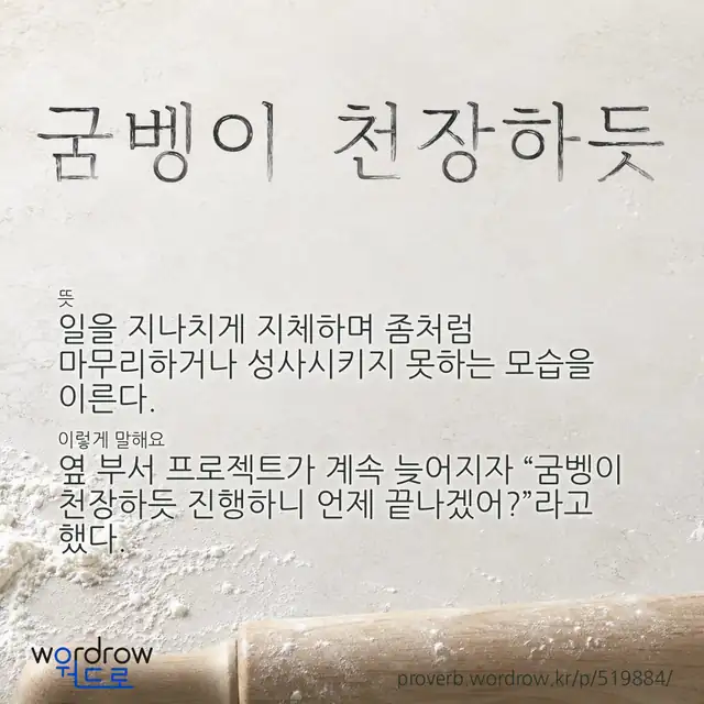 “굼벵이 천장하듯” 글씨와 뜻·예문이 완성된 속담 영상 포스터