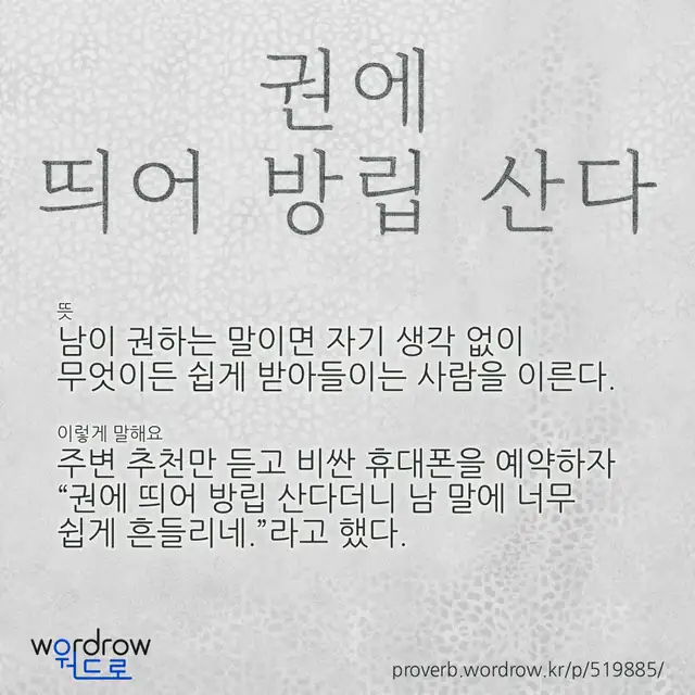 “권에 띄어 방립 산다” 글씨와 뜻·예문이 완성된 속담 영상 포스터