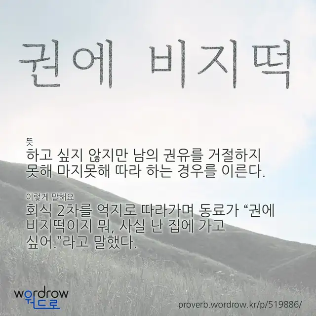“권에 비지떡” 글씨와 뜻·예문이 완성된 속담 영상 포스터