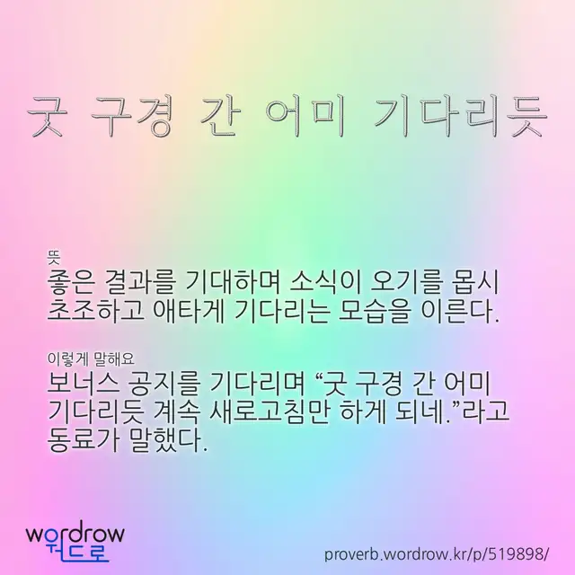 “굿 구경 간 어미 기다리듯” 글씨와 뜻·예문이 완성된 속담 영상 포스터