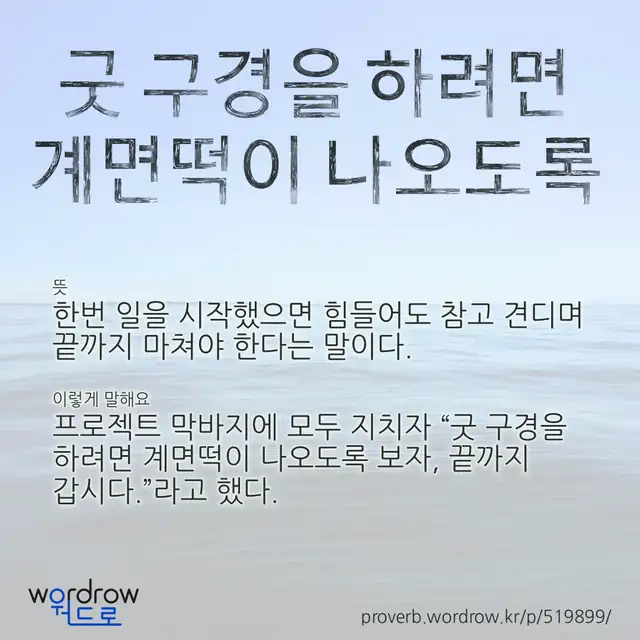 “굿 구경을 하려면 계면떡이 나오도록” 글씨와 뜻·예문이 완성된 속담 영상 포스터