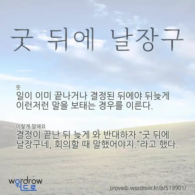 “굿 뒤에 날장구” 글씨와 뜻·예문이 완성된 속담 영상 포스터