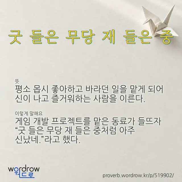 “굿 들은 무당 재 들은 중” 글씨와 뜻·예문이 완성된 속담 영상 포스터