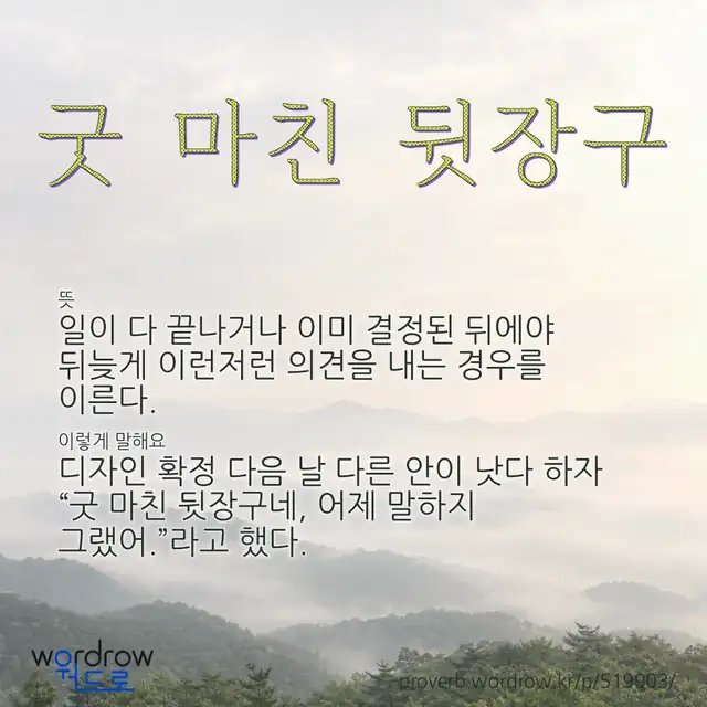 “굿 마친 뒷장구” 글씨와 뜻·예문이 완성된 속담 영상 포스터