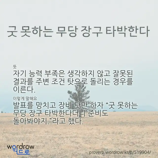 “굿 못하는 무당 장구 타박한다” 글씨와 뜻·예문이 완성된 속담 영상 포스터
