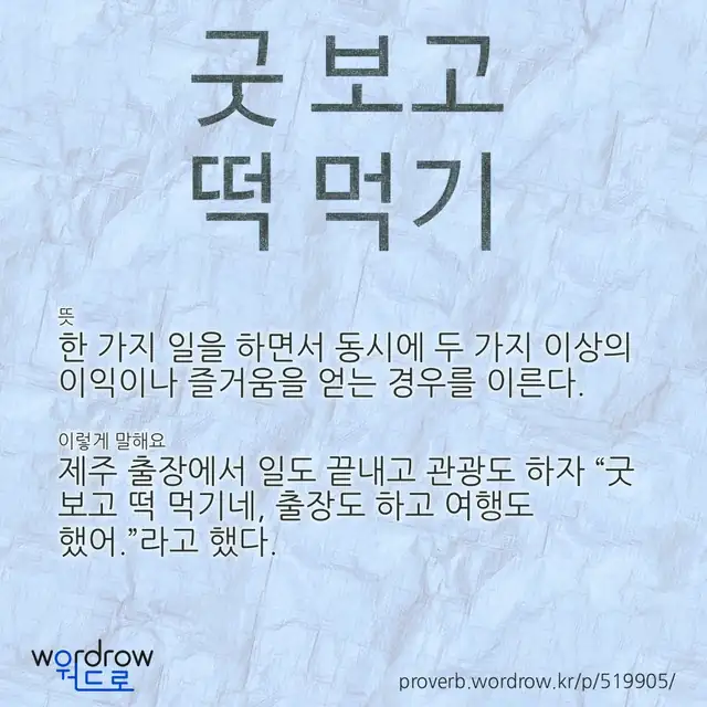 “굿 보고 떡 먹기” 글씨와 뜻·예문이 완성된 속담 영상 포스터