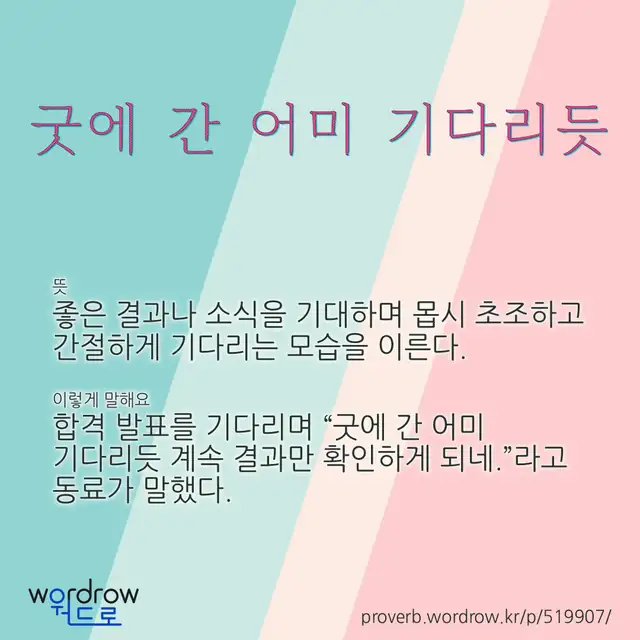 “굿에 간 어미 기다리듯” 글씨와 뜻·예문이 완성된 속담 영상 포스터
