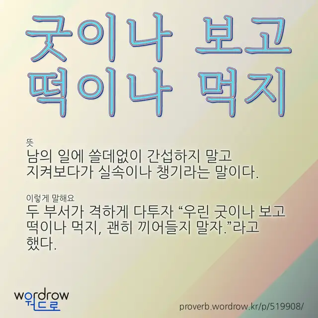 “굿이나 보고 떡이나 먹지” 글씨와 뜻·예문이 완성된 속담 영상 포스터