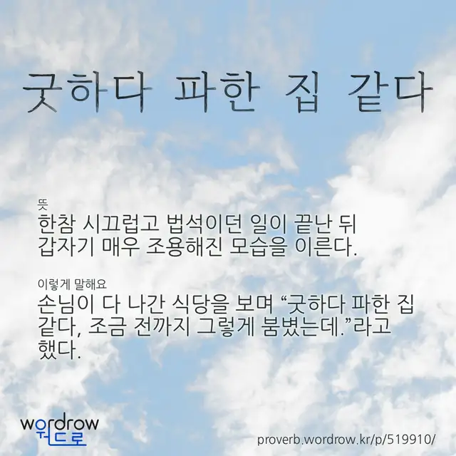 “굿하다 파한 집 같다” 글씨와 뜻·예문이 완성된 속담 영상 포스터