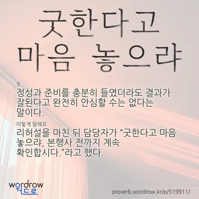 “굿한다고 마음 놓으랴” 글씨와 뜻·예문이 완성된 속담 영상 포스터