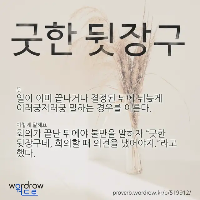 “굿한 뒷장구” 글씨와 뜻·예문이 완성된 속담 영상 포스터