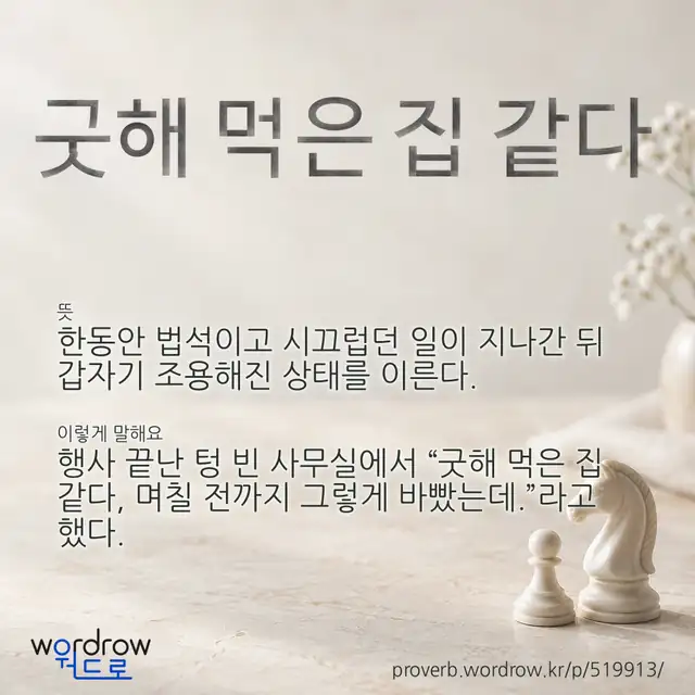 “굿해 먹은 집 같다” 글씨와 뜻·예문이 완성된 속담 영상 포스터