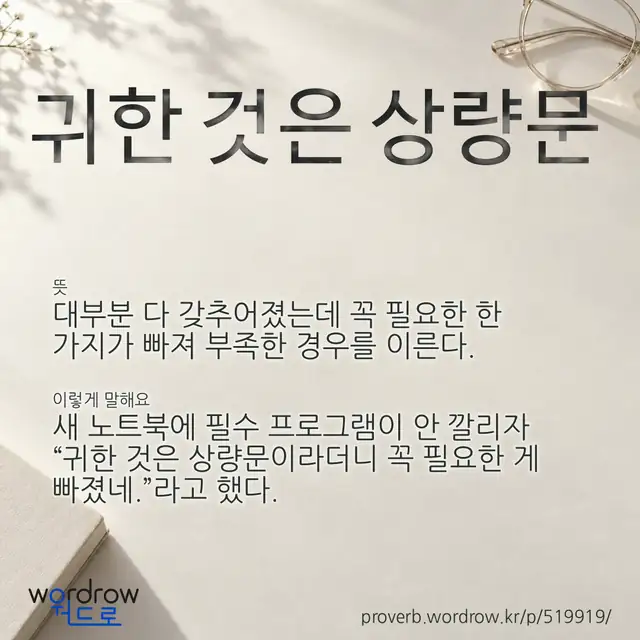 “귀한 것은 상량문” 글씨와 뜻·예문이 완성된 속담 영상 포스터