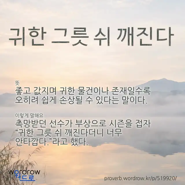 “귀한 그릇 쉬 깨진다” 글씨와 뜻·예문이 완성된 속담 영상 포스터
