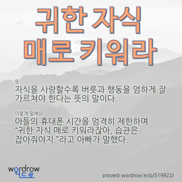 “귀한 자식 매로 키워라” 글씨와 뜻·예문이 완성된 속담 영상 포스터