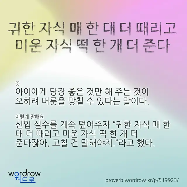 “귀한 자식 매 한 대 더 때리고 미운 자식 떡 한 개 더 준다” 글씨와 뜻·예문이 완성된 속담 영상 포스터