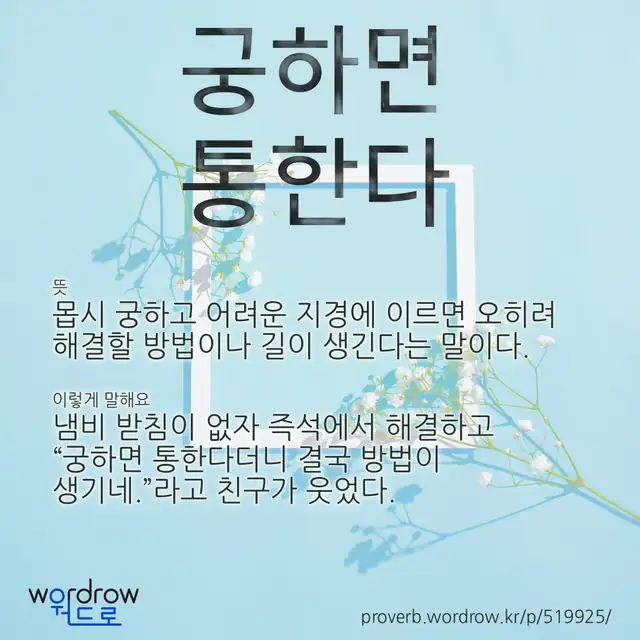 “궁하면 통한다” 글씨와 뜻·예문이 완성된 속담 영상 포스터