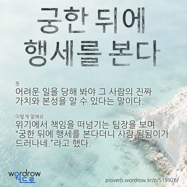 “궁한 뒤에 행세를 본다” 글씨와 뜻·예문이 완성된 속담 영상 포스터