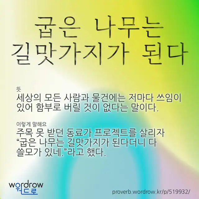 “굽은 나무는 길맛가지가 된다” 글씨와 뜻·예문이 완성된 속담 영상 포스터