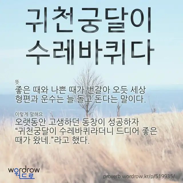 “귀천궁달이 수레바퀴다” 글씨와 뜻·예문이 완성된 속담 영상 포스터