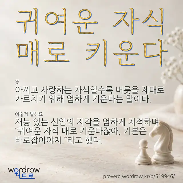 “귀여운 자식 매로 키운다” 글씨와 뜻·예문이 완성된 속담 영상 포스터