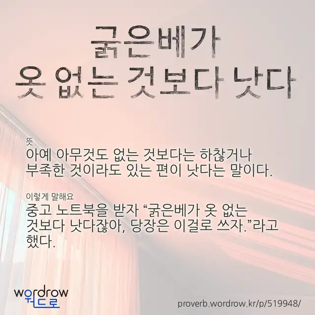 “굵은베가 옷 없는 것보다 낫다” 글씨와 뜻·예문이 완성된 속담 영상 포스터