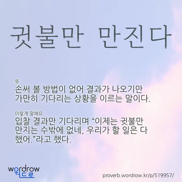 “귓불만 만진다” 글씨와 뜻·예문이 완성된 속담 영상 포스터
