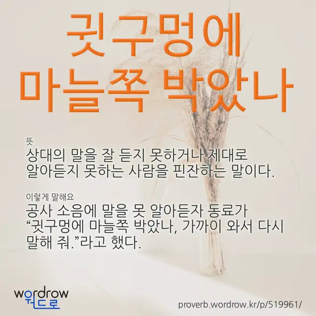 “귓구멍에 마늘쪽 박았나” 글씨와 뜻·예문이 완성된 속담 영상 포스터
